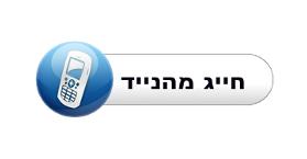 חייג מהנייד